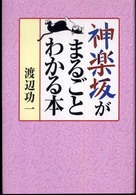 神楽坂がまるごとわかる本