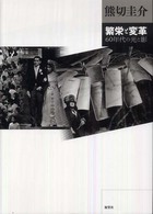 繁栄と変革 - ６０年代の光と影