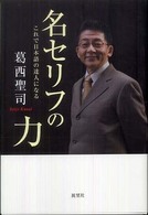 名セリフの力 - これで日本語の達人になる （新装版）