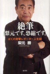 絶筆　梨元です、恐縮です。―ぼくの突撃レポーター人生録