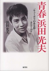 青春浜田光夫 - 「キューポラのある街」－あれから５０年