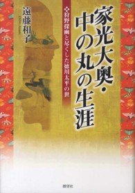 家光大奥・中の丸の生涯 - 狩野探幽と尽くした徳川太平の世 ゆにっとヒストリア