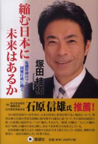 縮む日本に未来はあるか - 危機管理のプロとして、国難打破に動く