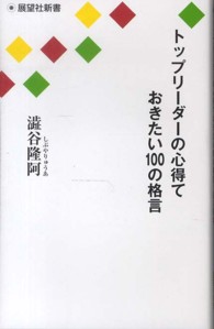 トップリーダーの心得ておきたい１００の格言 - この一冊であなたもトップリーダーになれる 展望社新書