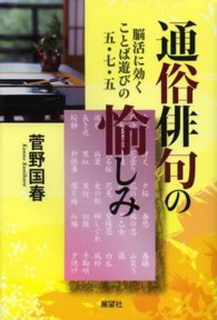 通俗俳句の愉しみ - 脳活に効くことば遊びの五・七・五
