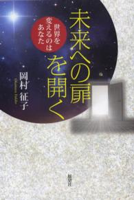 未来への扉を開く - 世界を変えるのはあなた