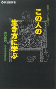 この人の生き方に学ぶ - 戯曲でつづる名僧列伝 展望社新書