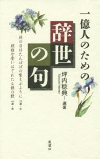 一億人のための辞世の句 （新装版）