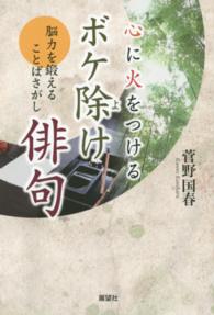 心に火をつけるボケ除け俳句 - 脳力を鍛えることばさがし