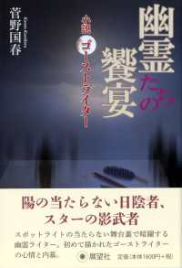 幽霊たちの饗宴 - 小説ゴーストライター