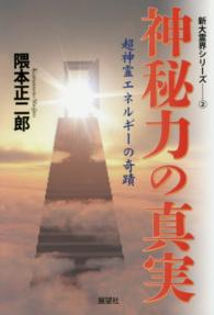 新大霊界シリーズ<br> 神秘力の真実―超神霊エネルギーの奇蹟