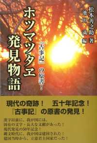 ホツマツタヱ発見物語 - 『古事記』の原書！