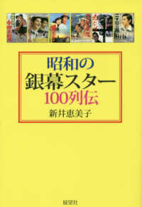 昭和の銀幕スター１００列伝