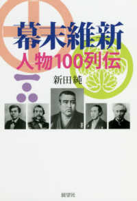 幕末維新人物１００列伝