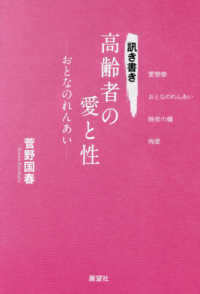 訊き書き高齢者の愛と性 - おとなのれんあい