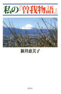 私の『曽我物語』