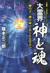 大霊界天界道シリーズ<br> 大霊界　神と魂―「神の子」「神の命（みこと）」であられる貴方へ