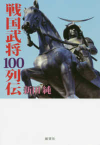 戦国武将１００列伝