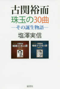 古関裕而珠玉の３０曲 - その誕生物語