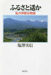 ふるさと遥か - 私の伊那谷物語