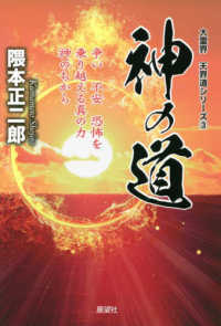 大霊界天界道シリーズ<br> 神の道―争い不安恐怖を乗り越える真の力神のちから