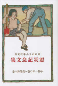 東京市立小學校兒童　震災記念文集―尋常一年の巻～高等科の巻