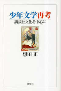 少年文学再考 - 講談社文化を中心に