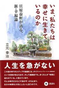 いま、私たちは幸せに生きているのか - 貝原益軒が語る、新・幸福論