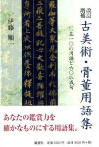 古美術・骨董用語集 - 一、五一〇の用語と六〇の成句 （改訂増補）