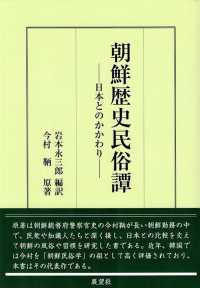 朝鮮歴史民俗譚 - 日本とのかかわり