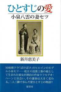 ひとすじの愛　小泉八雲の妻セツ