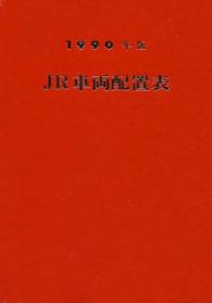 ＪＲ車両配置表 〈１９９０年版〉