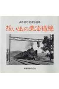 想い出の東海道線 - 西野保行鉄道写真集