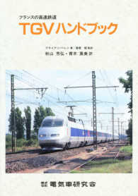 フランスの高速鉄道ＴＧＶハンドブック