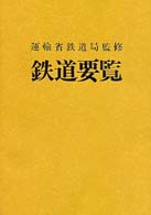 鉄道要覧 〈平成９年度〉