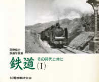 鉄道その時代と共に 〈１〉 - 西野保行鉄道写真集