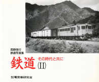 鉄道その時代と共に 〈２〉 - 西野保行鉄道写真集