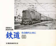 鉄道その時代と共に 〈３〉 - 西野保行鉄道写真集