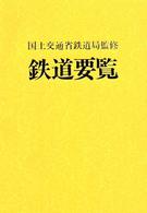 鉄道要覧〈平成１４年度〉