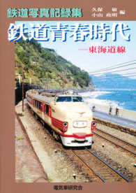 鉄道青春時代 〈東海道線〉 - 鉄道写真記録集