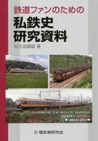 鉄道ファンのための私鉄史研究資料 - １８８２　ｔｏ　２０１２