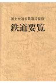 鉄道要覧 〈平成２９年度〉