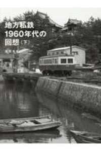 地方私鉄１９６０年代の回想 〈下〉