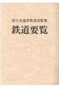 鉄道要覧〈令和２年度〉