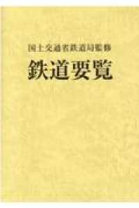 鉄道要覧 〈令和３年度〉