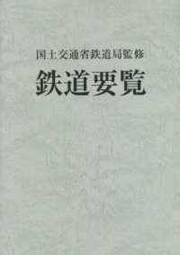 鉄道要覧 〈令和４年度〉