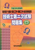 電気電子・建設・衛生工学・情報工学・総合技術管理技術士第二次試験問題集 〈平成１９年受験用〉