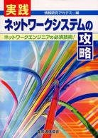実践ネットワークシステムの攻略 - ネットワークエンジニアの必須技術！