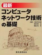 最新コンピュータネットワーク技術の基礎