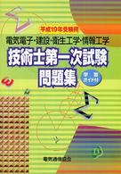 技術士第一次試験問題（電気電子・建設・衛生工学・情報工学） 〈平成１９年受験用〉